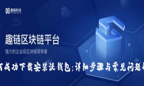 如何成功下载安装沃钱包:详细步骤与常见问题解答