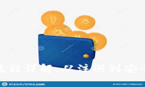 TP钱包交易流程详解:从注册到安全交易全攻略