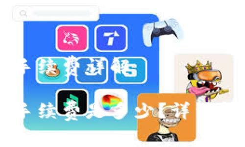 币安转TP钱包手续费详解
币安转TP钱包手续费是多少?详细解析与节省技巧