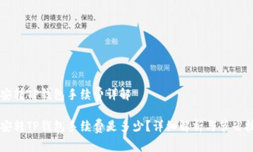 币安转TP钱包手续费详解
币安转TP钱包手续费是多少?详细解析与节省技巧