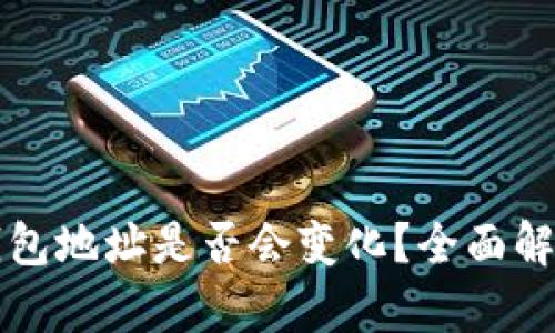 TP钱包导入钱包地址是否会变化?全面解析与使用指南