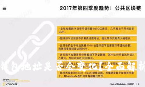 TP钱包导入钱包地址是否会变化?全面解析与使用指南
