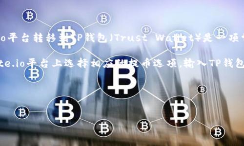 详细介绍
在加密货币交易的世界中,用户经常需要将资产从一个平台转移到另一个平台。对于许多投资者而言,将数字资产从Gate.io平台转移到TP钱包(Trust Wallet)是一项常见操作。这样的操作可能会涉及一些步骤,了解这些步骤能帮助用户顺利完成转账。
要将资金从Gate.io转移到TP钱包,首先用户需要确保已在TP钱包中创建了相应的加密货币资产地址。接着,用户可以在Gate.io平台上选择相应的提币选项,输入TP钱包中获取的地址,确认金额并提交请求。通常,约定的网络费用会在此过程中产生,因此了解所需的转账费用也是至关重要的。
下面是一个的和相关关键词:
如何将Gate.io平台的币转移到TP钱包