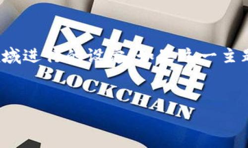 注意:由于“tp钱包余额禁止观察”的具体内容较为模糊,以下方案是基于一般性的钱包安全和隐私保护领域进行的设定。如果这一主题是指特定的加密钱包或平台的具体功能或问题,您可能需要提供更多细节,以便进行更精准的内容创作。
优质
如何保护您的TP钱包隐私:余额禁止观察功能解析