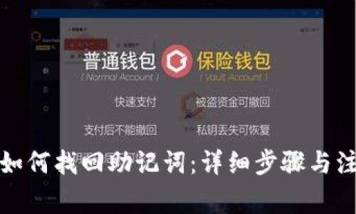 tp钱包如何找回助记词:详细步骤与注意事项