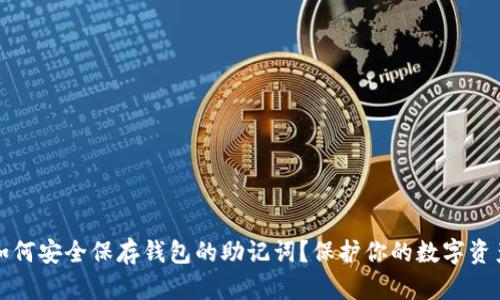 如何安全保存钱包的助记词?保护你的数字资产