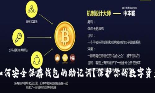 如何安全保存钱包的助记词?保护你的数字资产
