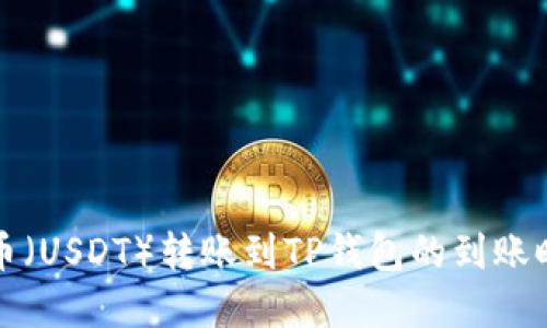 优质
提泰达币(USDT)转账到TP钱包的到账时间详解