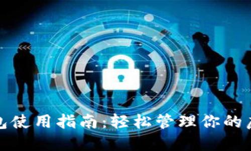 数字钱包使用指南:轻松管理你的虚拟资产