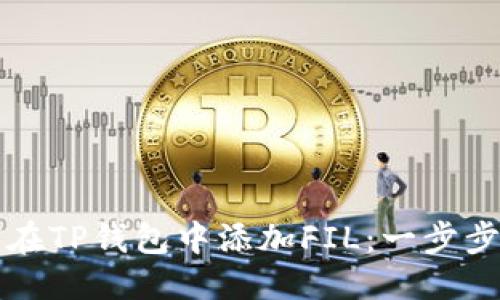 优质
如何在TP钱包中添加FIL:一步步指南