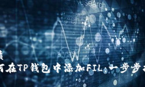优质
如何在TP钱包中添加FIL:一步步指南