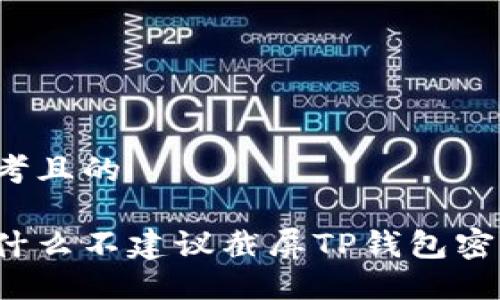 思考且的
为什么不建议截屏TP钱包密钥?