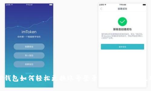 TP钱包如何轻松更换账号登录:详细步骤与技巧