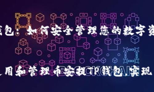币安提TP钱包: 如何安全管理您的数字资产
如何安全使用和管理币安提TP钱包,实现资产最大化