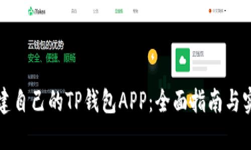 如何搭建自己的TP钱包APP:全面指南与实用技巧