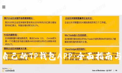 如何搭建自己的TP钱包APP:全面指南与实用技巧