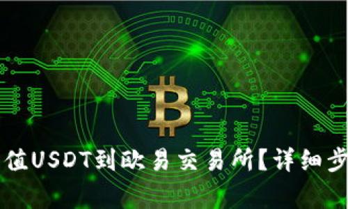 如何通过TP钱包充值USDT到欧易交易所?详细步骤与常见问题解析