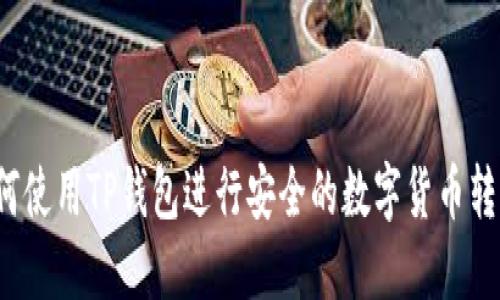 如何使用TP钱包进行安全的数字货币转出?