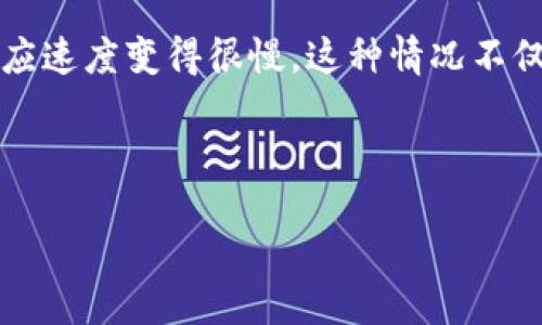 引言
在数字货币日益流行的今天,TP钱包因其简便的界面和广泛的功能而受到许多用户的青睐。然而,一些用户却发现,在使用TP钱包时,应用的响应速度变得很慢,这种情况不仅影响了用户体验,同时也可能影响到事务的及时性和安全性。本文将深入探讨“TP钱包怎么这么卡”的原因,提供建议,帮助用户改善使用体验。
TP钱包卡顿的原因及技巧,提升使用体验