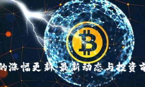 TP钱包的涨幅更新:最新动态与投资前景分析