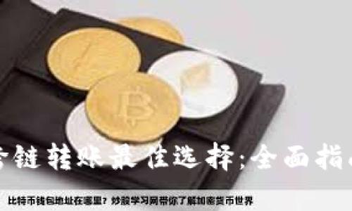 tp钱包跨链转账最佳选择:全面指南与技巧