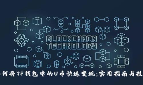 如何将TP钱包中的U币快速变现:实用指南与技巧
