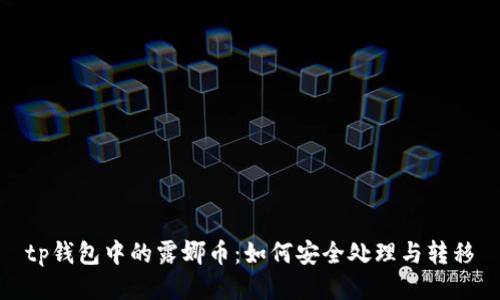 tp钱包中的露娜币:如何安全处理与转移