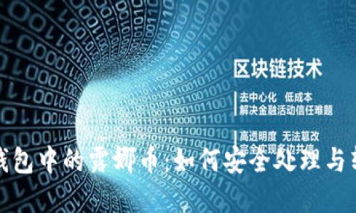 tp钱包中的露娜币:如何安全处理与转移