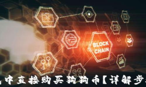 如何在TP钱包中直接购买狗狗币?详解步骤与注意事项