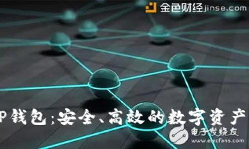 Core币TP钱包:安全、高效的数字资产管理工具