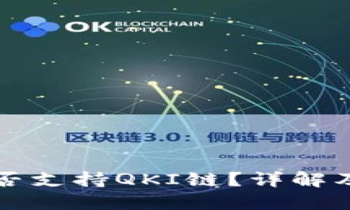 TP钱包是否支持QKI链?详解及使用指南