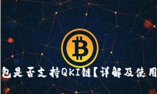 TP钱包是否支持QKI链?详解及使用指南