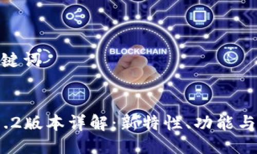 详细与关键词
:
TP钱包v1.2版本详解:新特性、功能与用户体验