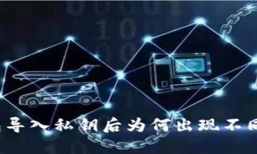 TP钱包导入私钥后为何出现不同钱包?