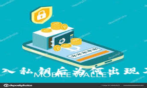 TP钱包导入私钥后为何出现不同钱包?