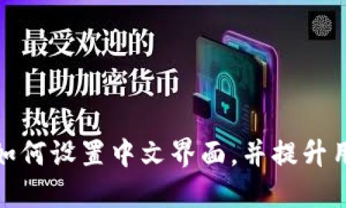 TP钱包如何设置中文界面,并提升用户体验