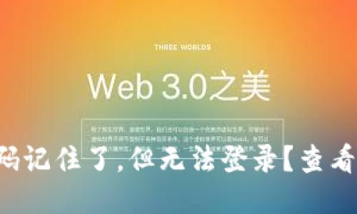 优质
TP钱包密码记住了,但无法登录?查看解决方案!