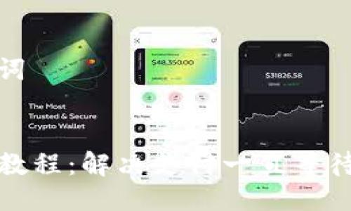思考与关键词
TP钱包买币教程:解决支付一直等待确认的问题