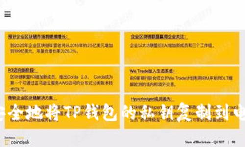 如何安全地将TP钱包的私钥复制到电脑上?