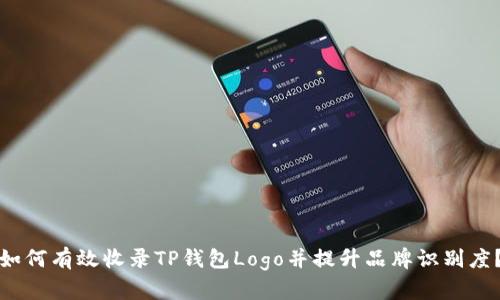 如何有效收录TP钱包Logo并提升品牌识别度?