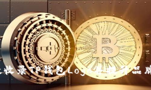 如何有效收录TP钱包Logo并提升品牌识别度?