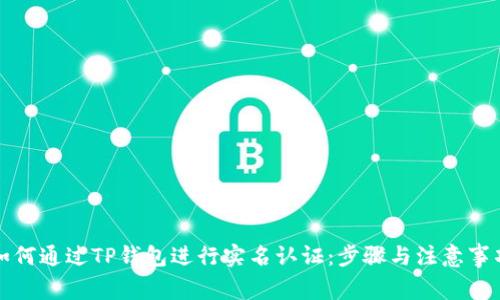 如何通过TP钱包进行实名认证:步骤与注意事项