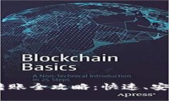 思考和关键词TP钱包USDT转账全攻略：快速、安全