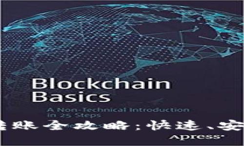 思考和关键词
TP钱包USDT转账全攻略:快速、安全的转账方法