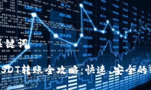 思考和关键词
TP钱包USDT转账全攻略:快速、安全的转账方法