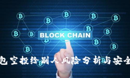 TP钱包空投给别人风险分析与安全指南