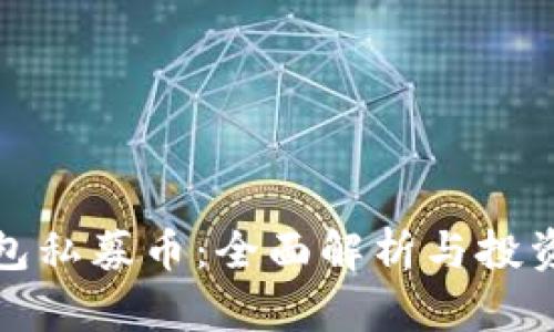 TP钱包私募币:全面解析与投资策略
