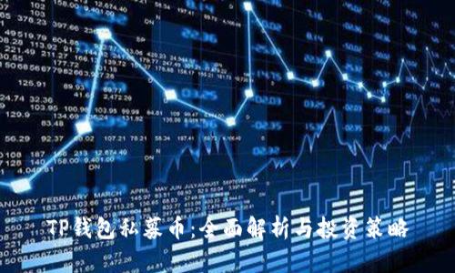 TP钱包私募币:全面解析与投资策略