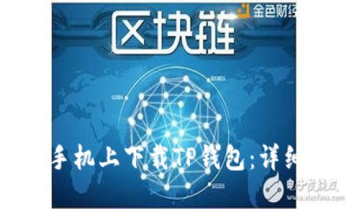 如何在苹果手机上下载TP钱包:详细步骤与指南