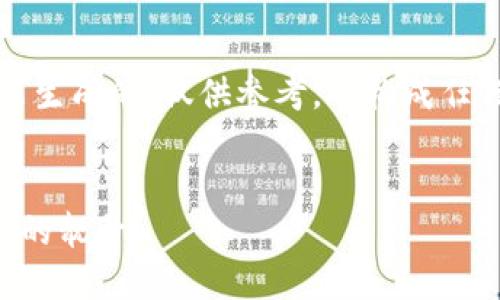 注意:以下内容是由人工智能生成的,仅供参考,不构成任何财务建议或非法行为建议。
如何选择和刷出TP钱包地址的靓号?